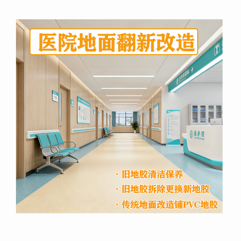 醫(yī)院地面專(zhuān)項(xiàng)改造